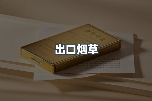 出口烟草